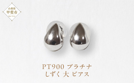 プラチナ しずく 大 ピアス  山梨 プラチナピアス シンプル シンプルピアス プラチナ PT900 ジュエリー アクセサリー 山梨県 甲斐市 BQ-35
