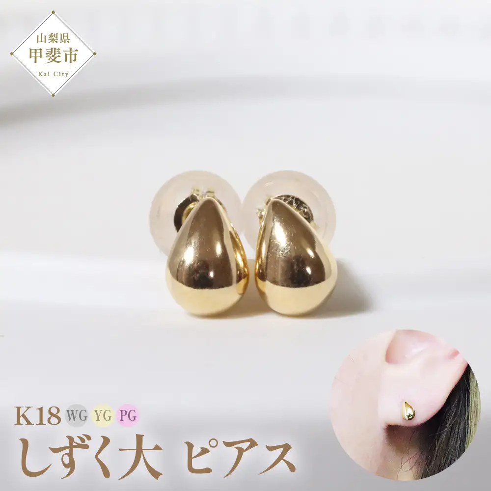 K18 しずく 大 ピアス  山梨 ピアス シンプルピアス K18 イエローゴールド ホワイトゴールド ピンクゴールド ジュエリー アクセサリー 山梨県 甲斐市 BQ-36