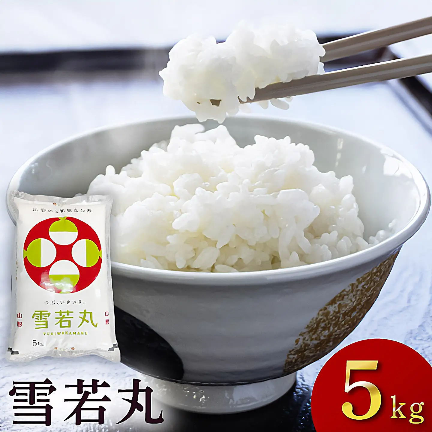 令和7年産　雪若丸 精米 5kg×1袋　庄内観光物産館