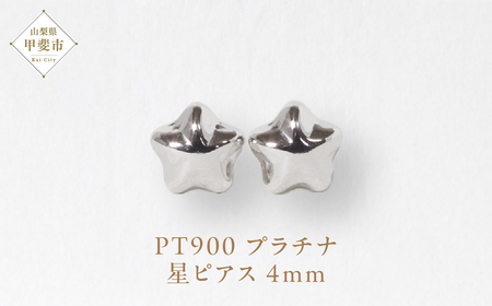 プラチナ ４㎜ 星ピアス  山梨 プラチナピアス シンプル シンプルピアス プラチナ PT900 ジュエリー アクセサリー 山梨県 甲斐市 BQ-37