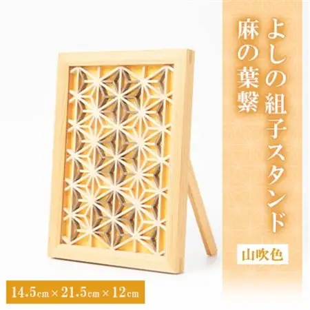 よしの組子スタンド麻の葉繋(山吹色)_雑貨     雑貨・日用品  家具・インテリア _【1439242】