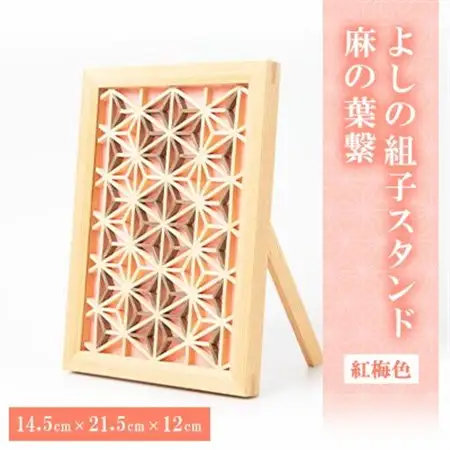 よしの組子スタンド麻の葉繋(紅梅色)_雑貨     雑貨・日用品  家具・インテリア _【1439244】
