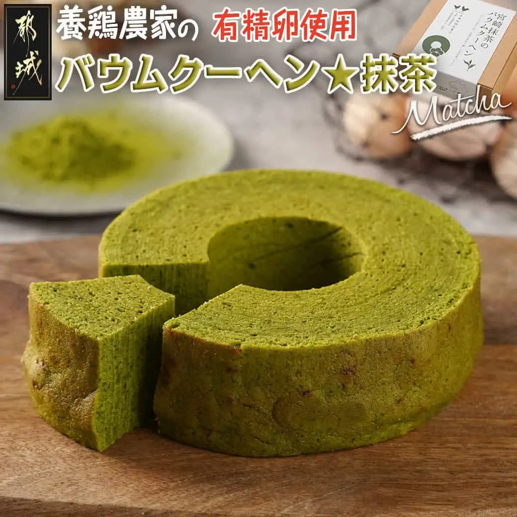 養鶏農家より☆バウムクーヘン☆(抹茶)〔LF-K201〕_(都城市) とみたのたまご バウムクーヘン 養鶏農家 新鮮な卵 有精卵 自然派 ユウヒテラス 抹茶