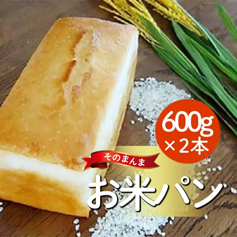 そのまんまお米パン（600ｇ×２本）