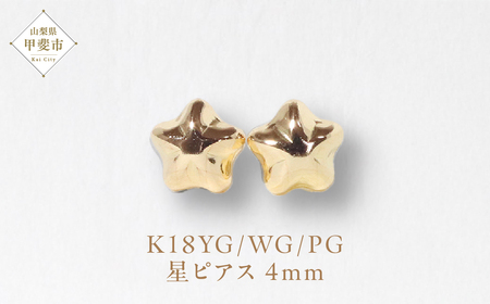 K18 4㎜ 星ピアス  山梨 ピアス シンプルピアス K18 イエローゴールド ホワイトゴールド ピンクゴールド ジュエリー アクセサリー 山梨県 甲斐市 BQ-38