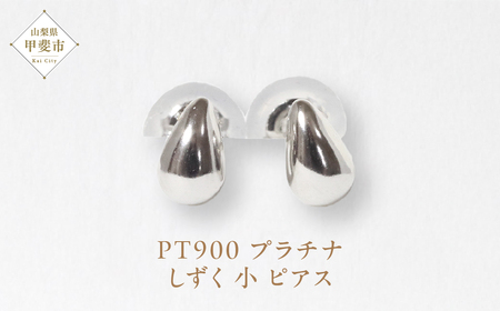 プラチナ しずく 小 ピアス  山梨 プラチナピアス シンプル シンプルピアス プラチナ PT900 ジュエリー アクセサリー 山梨県 甲斐市 BQ-39