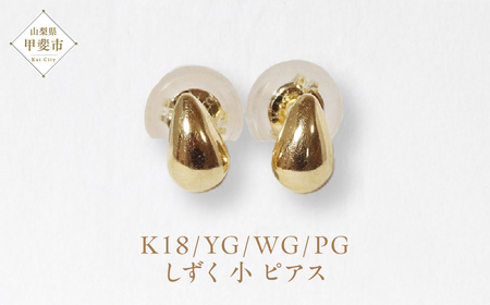 K18 しずく 小 ピアス  山梨 K18 18金 ピアス シンプル シンプルピアス イエローゴールド ホワイトゴールド ピンクゴールド ジュエリー アクセサリー 山梨県 甲斐市 BQ-40