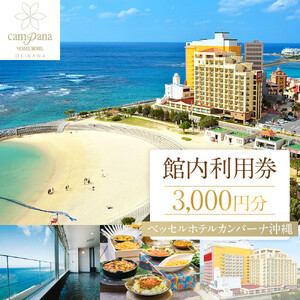 【ふるさと納税】ベッセルホテルカンパーナ沖縄 館内利用券（3,000円分）チケット｜沖縄 旅行