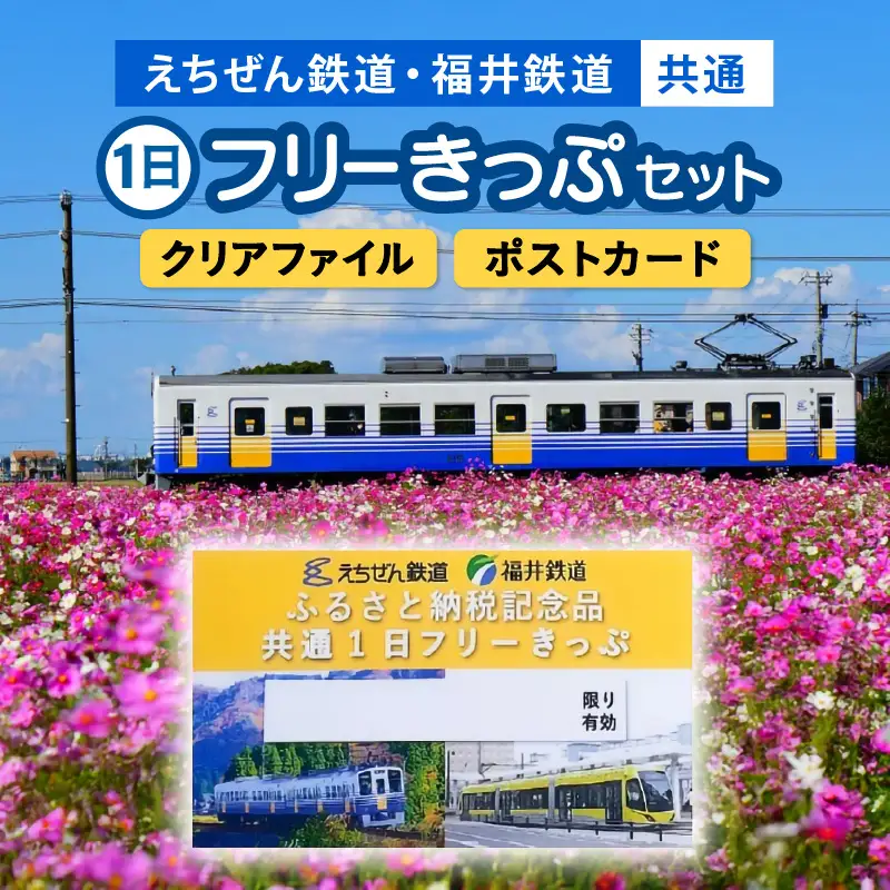 「えちぜん鉄道・福井鉄道ふるさと納税記念品共通1日フリーきっぷ」セット [aw059-a001]