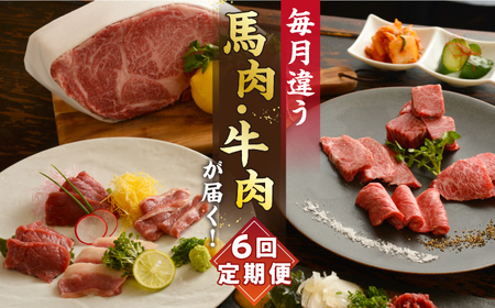 【6回定期便】熊本 の味「桜」お肉 で団らんセット 約2kg タレ付【有限会社 九州食肉産業】馬刺し 和牛 牛肉 馬肉 特産 国産[ZDQ066]