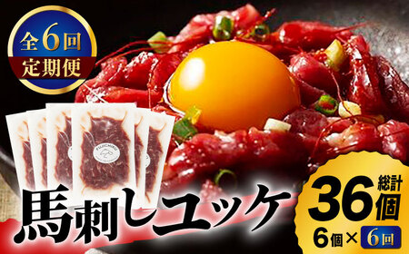【6回定期便】ふじ馬刺し おつまみ ユッケ 6個セット 3586 [ZDT066] 馬刺し 熊本 馬肉 ユッケ