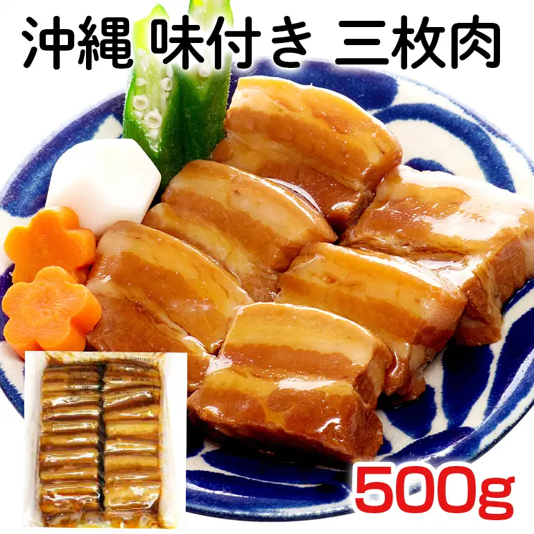 沖縄 味付き 三枚肉 500g 豚バラ 味付き 豚肉 レンジ 湯煎 簡単調理 常温保存 沖縄グルメ 名物 沖縄県 ご当地 グルメ 加工肉 角煮 おかず レトルト 常温 大容量 簡易包装 沖縄土産 味付三枚肉 味付肉 惣菜 ご飯のお供 豚丼 沖縄そば 8,000円 糸満市