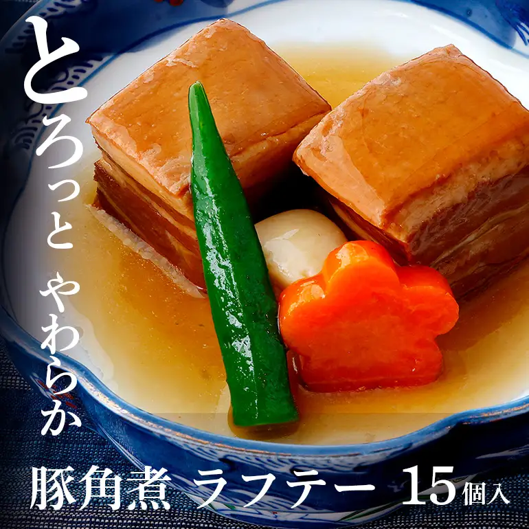 沖縄 豚 角煮 ラフテー 15個入り 豚角煮 豚の角煮 レンジ 湯煎 簡単調理 常温保存 沖縄グルメ 名物 らふてー らふてい 豚バラ 豚肉 沖縄県 ご当地 グルメ 加工肉 おかず レトルト 常温 大容量 簡易包装 惣菜 味付き ご飯のお供 豚丼 糸満市