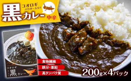 イエコオロギパウダー コオロギ黒カレー4個セット BKBN001 カレー