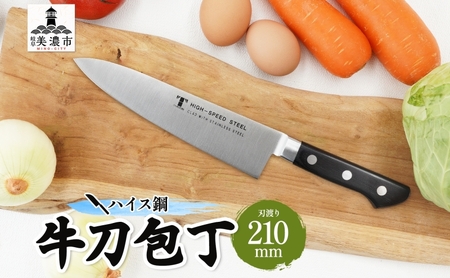 包丁 ハイス鋼 シリーズ 牛刀 210ｍｍ シェフ包丁 牛刀包丁 ナイフ 洋包丁 日用品 調理用品 調理器具 キッチン用品 キッチングッズ 調理 キッチン 日本製 ギフト 贈り物 プレゼント 岐阜 岐阜県 美濃市