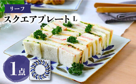 【波佐見焼】スクエアプレートL リーフ 食器 皿【翔芳窯】[FE275] 波佐見焼