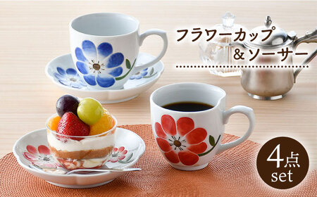 【陶器市特集】【波佐見焼】フラワー カップ＆ソーサー ペアセット 食器 皿 マグカップ【松幸陶芸】[HB49] 波佐見焼