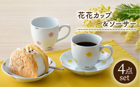 【陶器市特集】【波佐見焼】花★花 カップ＆ソーサー ペアセット 食器 皿 マグカップ【松幸陶芸】[HB50] 波佐見焼