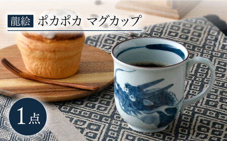 【波佐見焼】龍絵 ポカポカ マグカップ 1点 食器【松幸陶芸】[HB52] 波佐見焼