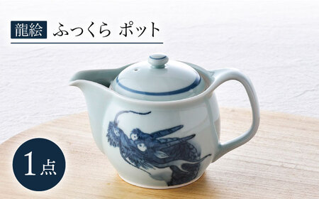 【波佐見焼】龍絵 ふっくら ポット 1点 食器 急須【松幸陶芸】[HB53] 波佐見焼