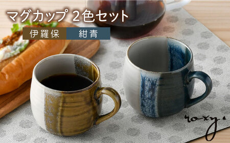 【波佐見焼】掛け分け マグカップ 2色セット (紺青＆伊羅保) 食器【ROXY・HASAMI】[SB169] 波佐見焼