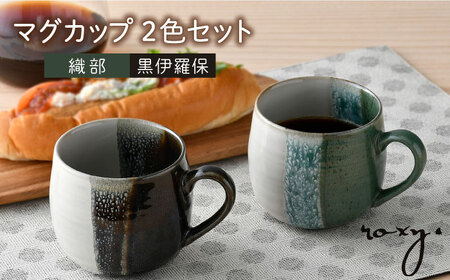 【波佐見焼】掛け分け マグカップ 2色セット （織部＆黒伊羅保) 食器【ROXY・HASAMI】[SB170] 波佐見焼