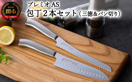 プレミオAS 包丁2点セット (三徳包丁 パン切り包丁) 