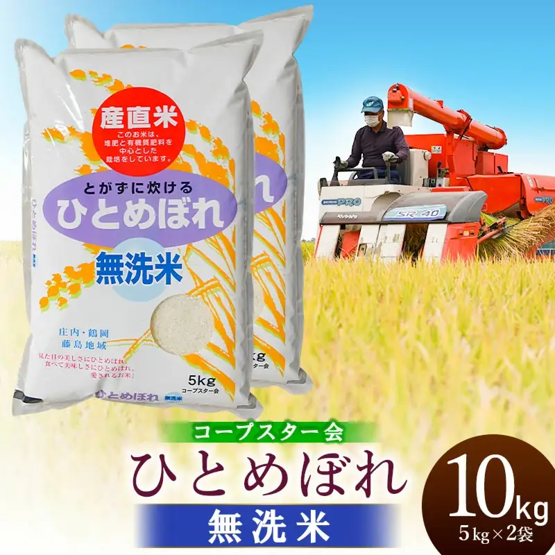 【令和7年産】 特別栽培米ひとめぼれ 乾式無洗米 10kg（5kg×2袋）山形県鶴岡市産　有限会社コープスター会　| 米 こめ コメ 10キロ ブランド米 庄内米 ごはん ご飯 美味しい 国産 おすすめ 人気 お取り寄せ 返礼品 