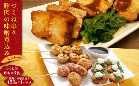 米久 つくね串 豚みそ煮 惣菜 簡単調理 惣菜