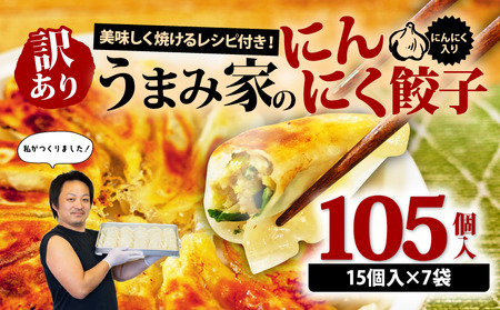 訳あり 餃子 にんにく 105個 15個×7袋 冷凍 小分け レシピ付き 惣菜 中華 ぎょうざ ギョーザ おかず つまみ 焼くだけ 簡単調理 ご飯のお供 便利 加工食品 弁当 おつまみ 晩ごはん にんにく餃子 埼玉県 羽生市 うまみ家