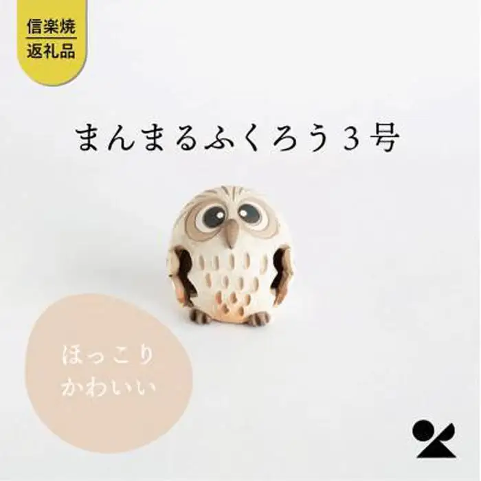 まんまるふくろう3号　hc-24　信楽焼・明山