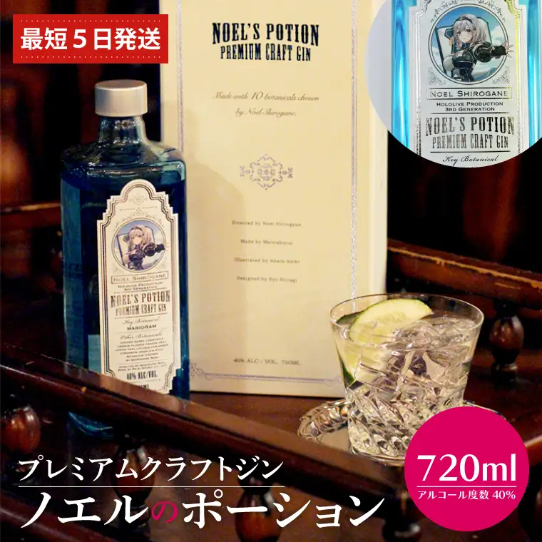 受付締切間近 5/31まで】プレミアムクラフトジン「ノエルのポーション