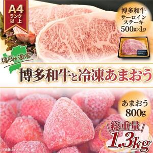 訳あり博多和牛サーロインステーキ&冷凍あまおうセット 1.3kg