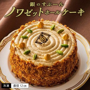 老舗洋菓子店【銀のすぷーん】冷凍 ノワゼット ホールケーキ（直径12cm）_老舗 洋菓子店 銀のすぷーん 冷凍 ノワゼット ホールケーキ 直径12cm ヘーゼルナッツ バタークリーム 出来立て ケーキ パイ生地 食感のアクセント ホール ケーキ 洋菓子 デザート スイーツ お祝い 特別な日 福岡 久留米市 お取り寄せ 送料無料 〔Dw046〕
