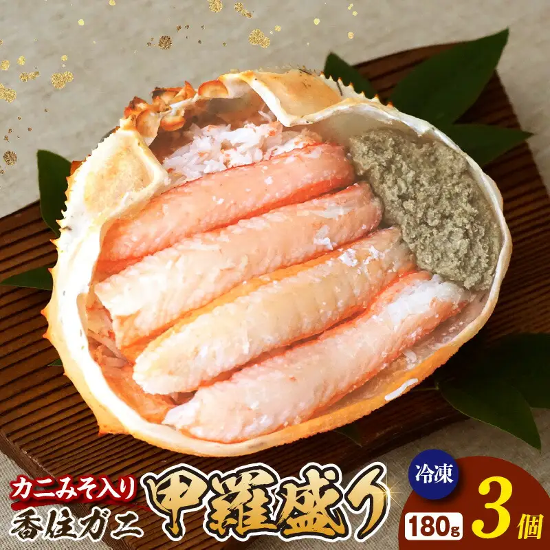 香住ガニ 甲羅盛り カニみそ入り 約180g×3個 540g 入金確認後順次発送予定 カニ 51-14