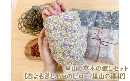 里山の草木の癒しセット【春よもぎと小豆のピロー／里山の湯4P】［No.357］