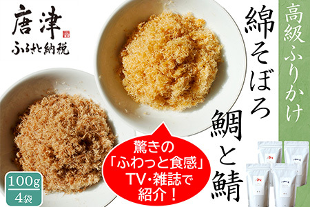 ご飯のお供 綿そぼろ2種セット(鯛と鯖 各100g×2袋(合計4袋)) 無添加 高級 ふりかけ ギフト 食べ比べ テレビ紹介 ご飯が進む お祝い たい さば