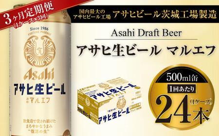 【3ヶ月定期便】アサヒ 生ビール マルエフ 500ml缶 24本 1ケース×3ヶ月 合計72本 酒 お酒 アルコール アウトドア Asahi アサヒビール まろやか 麦 ホップ 缶 缶ビール マルエフビール アサヒ生ビール 定期 定期便 定期配送 3回 3ケ月 500ml缶 茨城県 守谷市