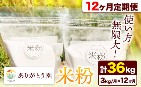 【12ヶ月定期便】ありがとう園の米粉 3kg