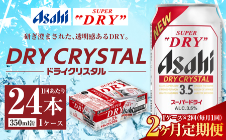 【2ヶ月定期便】アサヒ スーパードライ ドライクリスタル 350ml 24本 1ケース×2ヶ月 合計48本 酒 お酒 アルコール アウトドア Asahi アサヒビール 缶 缶ビール アサヒ生ビール super dry crystal DRY CRYSTAL 定期 定期便 定期配送 2回 2ケ月 350ml缶 茨城県 守谷市