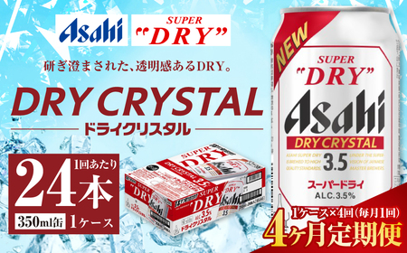 【4ヶ月定期便】アサヒ スーパードライ ドライクリスタル 350ml 24本 1ケース×4ヶ月 合計96本 酒 お酒 アルコール アウトドア Asahi アサヒビール 缶 缶ビール アサヒ生ビール super dry crystal DRY CRYSTAL 定期 定期便 定期配送 4回 4ケ月 350ml缶 茨城県 守谷市