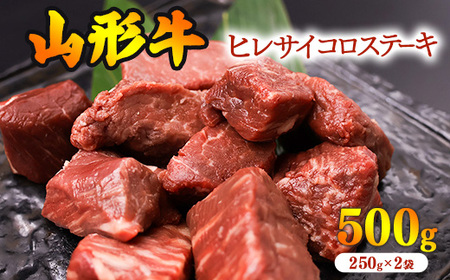 【30営業日以内配送】※訳あり※ 黒毛和牛「山形牛」不揃い ヒレ カット ステーキ 500g（250g×2袋）　033-D-YL025