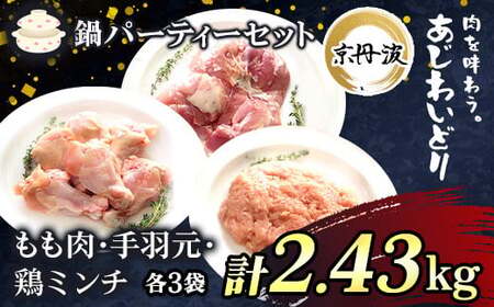 ＜京丹波あじわいどり＞＜鍋用セット＞京都府産 鶏もも肉＆手羽元＆鶏ミンチ 小分け (3種×各3袋・計2.43kg) ふるさと納税 福知山市 鶏肉 鳥肉 とり肉 もも肉 手羽元 鶏ミンチ 鍋 セット 真空パック 【fc-BK030】【三栄ブロイラー販売株式会社 福知山工場】