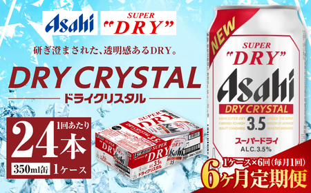 【6ヶ月定期便】アサヒ スーパードライ ドライクリスタル 350ml 24本 1ケース×6ヶ月 合計144本 酒 お酒 アルコール アウトドア Asahi アサヒビール 缶 缶ビール アサヒ生ビール super dry crystal DRY CRYSTAL 定期 定期便 定期配送 6回 6ケ月 350ml缶 茨城県 守谷市