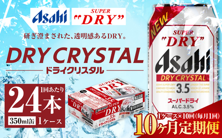 【10ヶ月定期便】アサヒ スーパードライ ドライクリスタル 350ml 24本 1ケース×10ヶ月 合計240本 ビール アサヒ スーパードライ 350ml 24本 1ケース アサヒビール 究極の辛口 酒 お酒 アルコール 生ビール Asahi スーパードライ super dry 缶ビール 缶 アウトドア ギフト 定期 定期便 10回 10カ月 内祝い 茨城県 守谷市
