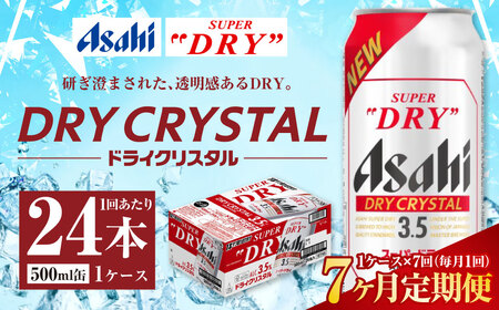 【7ヶ月定期便】アサヒ スーパードライ ドライクリスタル 500ml 24本 1ケース×7ヶ月 合計168本 酒 お酒 アルコール アウトドア Asahi アサヒビール 缶 缶ビール アサヒ生ビール super dry crystal DRY CRYSTAL 定期 定期便 定期配送 7回 7ケ月 500ml缶 茨城県 守谷市