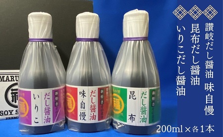 讃岐だし醤油「味自慢」・昆布だし醤油・いりこだし醤油 200ml×各1本 調味料 和食 料理 調理 食卓 かつおの旨み ２重構造ボトル 