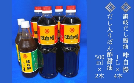 讃岐だし醤油「味自慢」1L×4本・だし入りぽん酢醤油500ml×2本セット 調味料 和食 料理 調理 食卓 かつおの旨み ぎょうざのたれ 