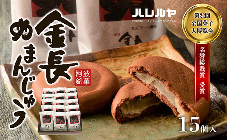 ハレルヤ　金長まんじゅう　15個入 お菓子 和菓子 スイーツ 和スイーツ お茶菓子 白あん チョコ風味の生地 
