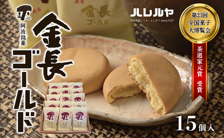 ハレルヤ　金長ゴールド　15個入 お菓子 和菓子 スイーツ 和スイーツ お茶菓子 しっとり まろやか 
